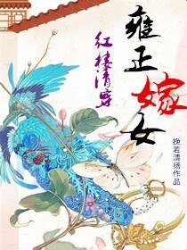 （BG/红楼同人）[红楼清穿]雍正嫁女